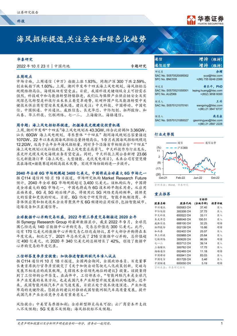 通信行业专题研究： 海风招标提速，关注安全和绿色化趋势-20221023-华泰证券-20页通信行业专题研究： 海风招标提速，关注安全和绿色化趋势-20221023-华泰证券-20页_1.png